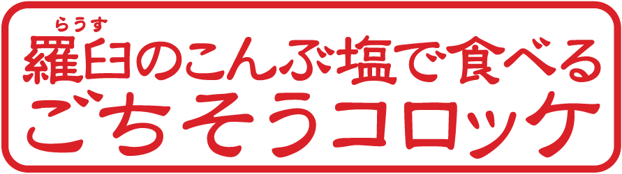 昆布塩で食べるごちそうコロッケ