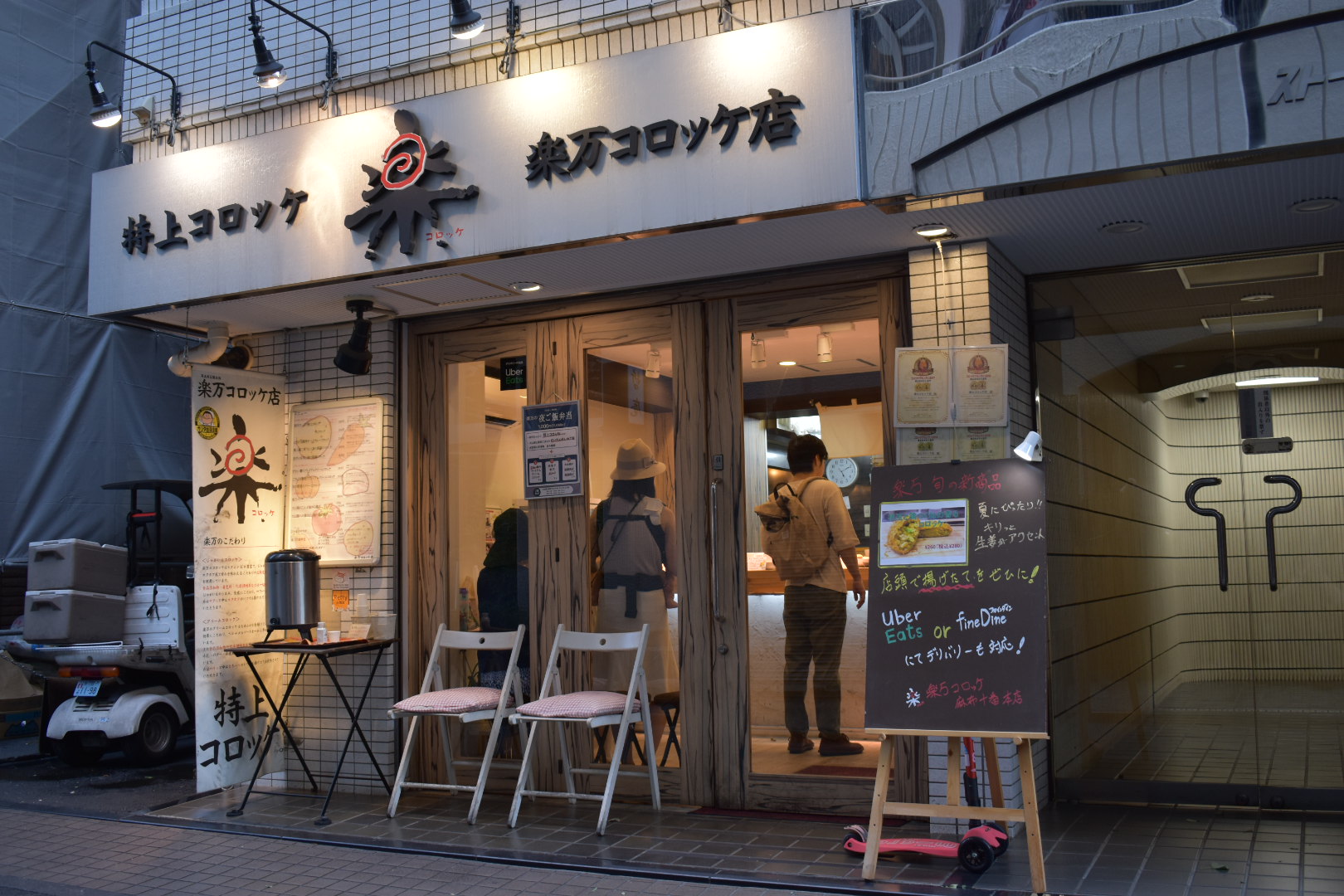 楽万コロッケ店麻布十番店